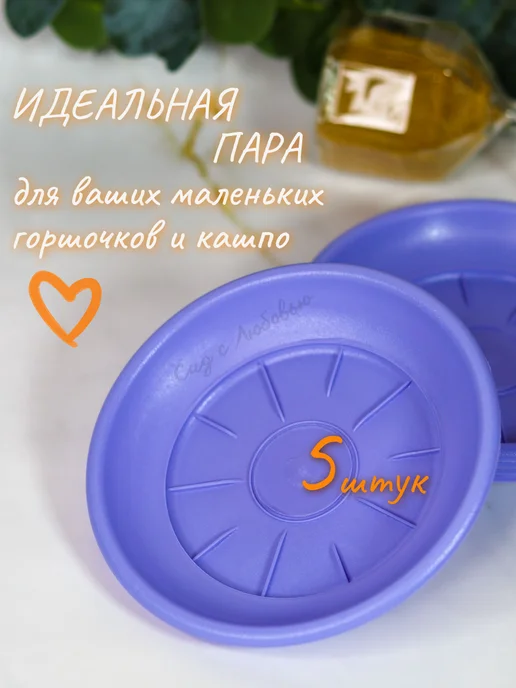 Сад с Любовью Поддон для горшков цветочных, растений 12,5 см, фиолетовый, в упаковке 50 г, фото 3