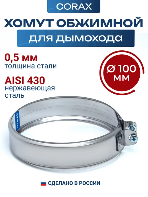 Vlgas Хомут обжимной дымохода D 100 мм нержавеющая сталь, вариант