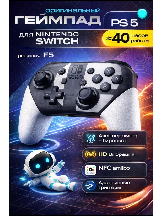Nintendo Геймпад с аналоговыми стиками для Switch и ПК, вариант