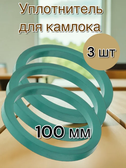 Прокладка для камлока уплотнительное кольцо для камлоков, зеленый