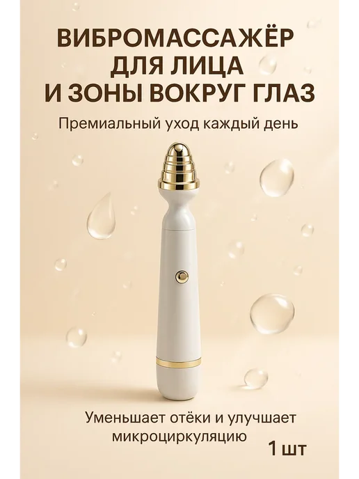 анар массажер для лица и вокруг глаз вибрационный, белый, фото 3