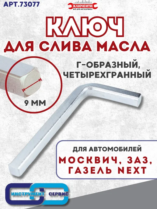 Инструмент Сервис Ключ для слива масла 9 мм четырехгранный, вариант