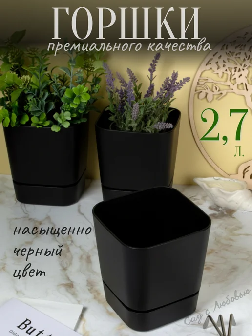 Сад с Любовью Горшки квадратные для цветов по 2,7 л, 2,7 л