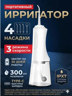 Ирригатор для зубов и десен портативный с насадками