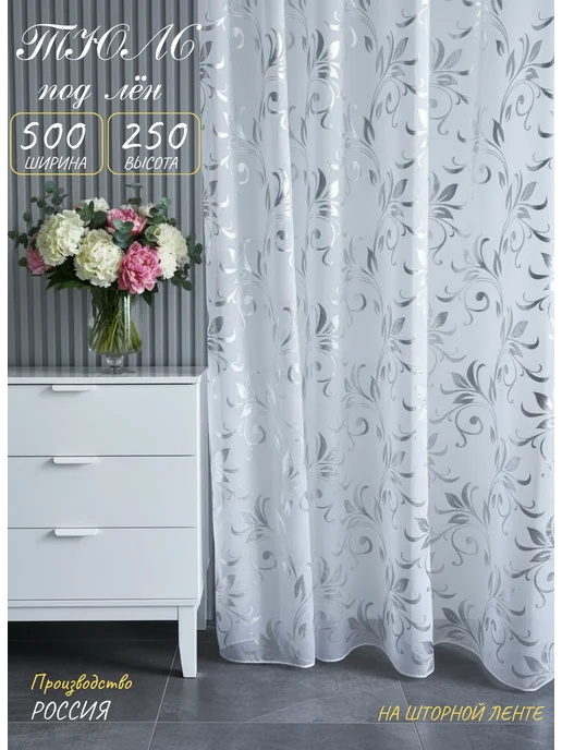Muss_home Тюль в гостиную спальню 500х250 длинный готовый, 500x250