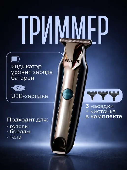 Триммер мужской для бороды, усов и тела, черный