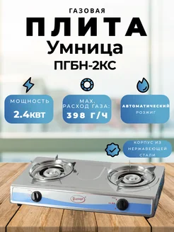 Умница Газовая плита настольная ПГБН-2КС