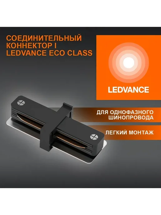 Ledvance I-соединение 1-фаз. шины Чёрный, черный, фото 2