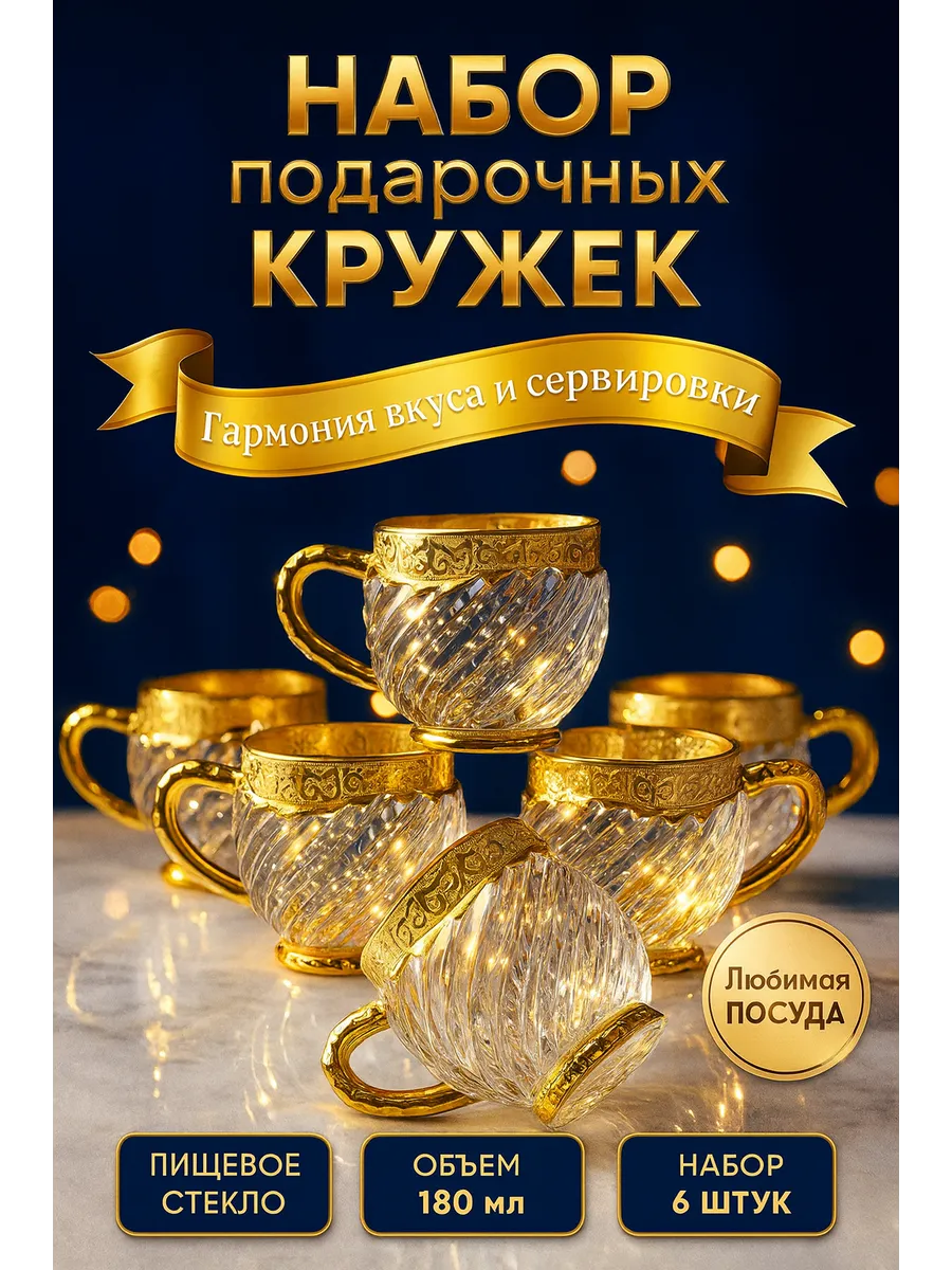 Набор кружек чашек стекло 6 шт для чая кофе подарочные