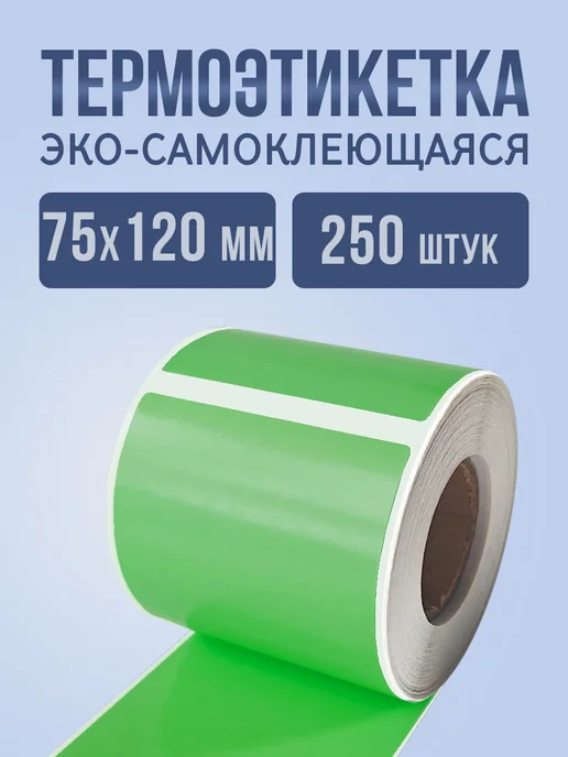 StickerWay Этикетка 75 на 120 цветная Бежевая, зеленый