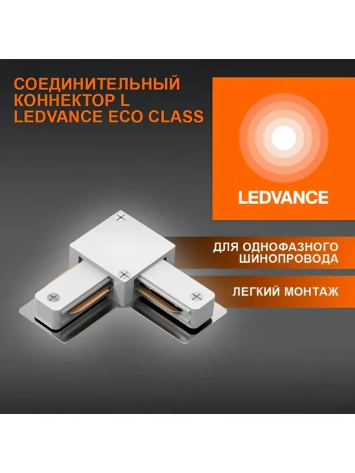 Ledvance L-соединение 1-фаз. шины Белый, белый, фото 2