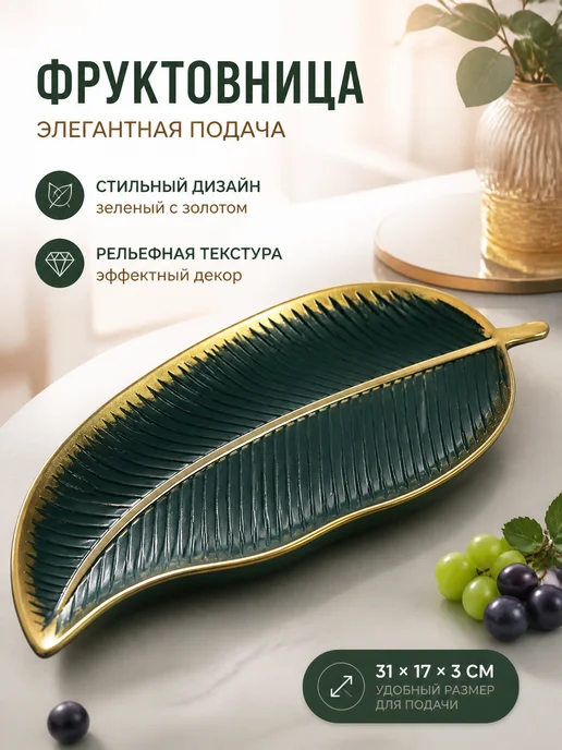Zeriazor Фруктовница зеленая с золотым декором 31х17 см, 31x17 см