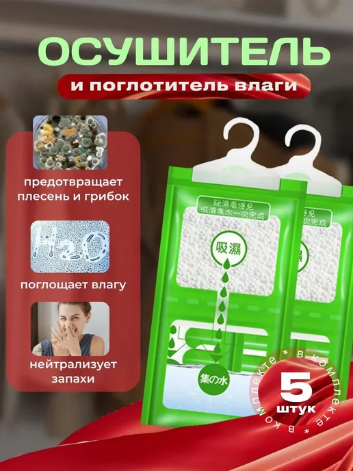 Поглотитель влаги и сырости 4шт, 5 шт