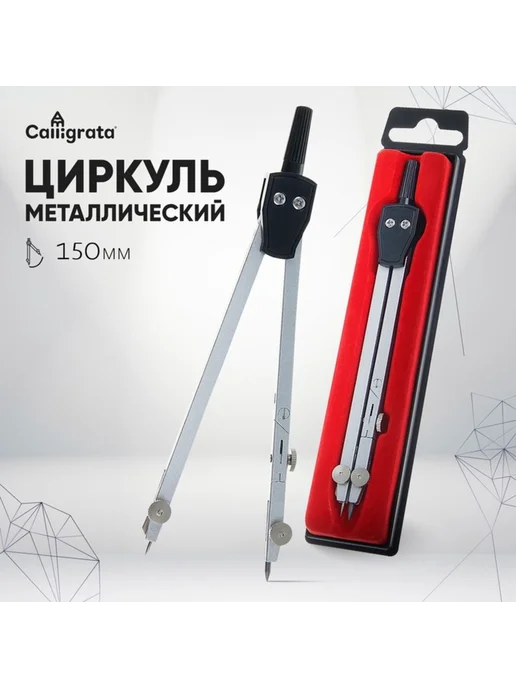 Нимай Нитай Циркуль металлический с пластиковым пеналом, вариант
