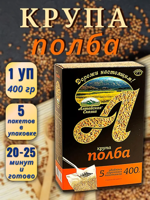 алтайская сказка Крупа полба в варочных пакетиках, 1 шт 400 г, 1 шт, 400 г