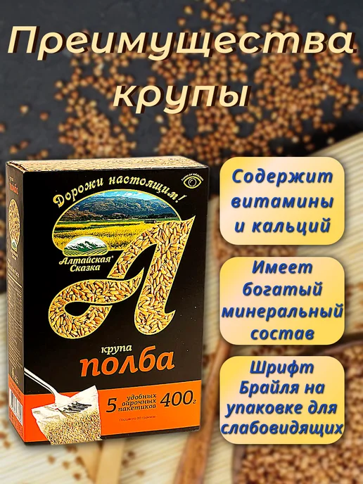 алтайская сказка Крупа полба в варочных пакетиках, 1 шт 400 г, 1 шт, 400 г, фото 2