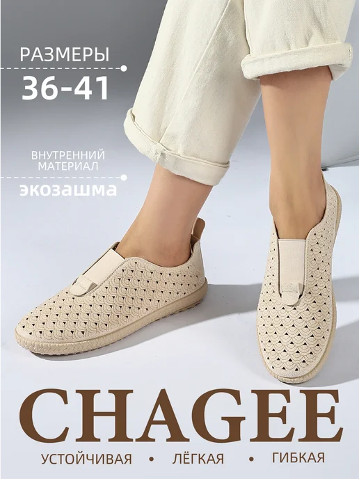 CHAGEE Мокасины мягкие легкие, бежевый