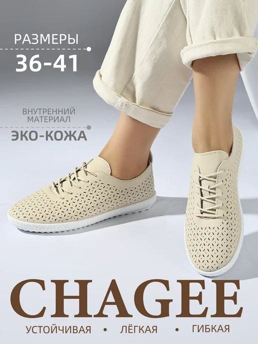 CHAGEE Мокасины летние на низкой танкетке, бежевый