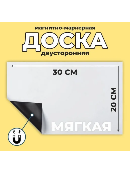 Нимай Нитай Магнитно-маркерная доска 20х30 см белая для записей, 20x30 см