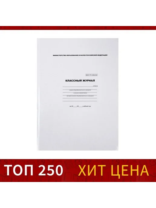Нимай Нитай Классный журнал для 1-4 классов, А4, твёрдая обложка, белый