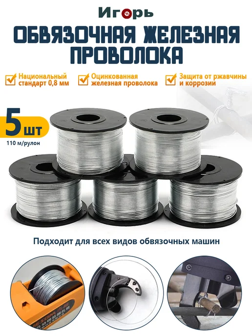 Катушка с проволокой для вязки арматуры 0 8 мм 110 м, 110 м