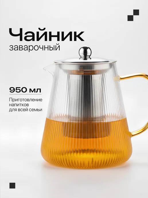 Limpid Side Чайник заварочный стеклянный с ситечком 1500 мл, 950 мл
