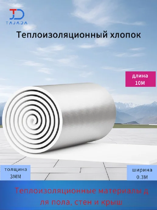 10*0 8м Утеплитель фольгированный толщина 3мм, 10x0, 3 м