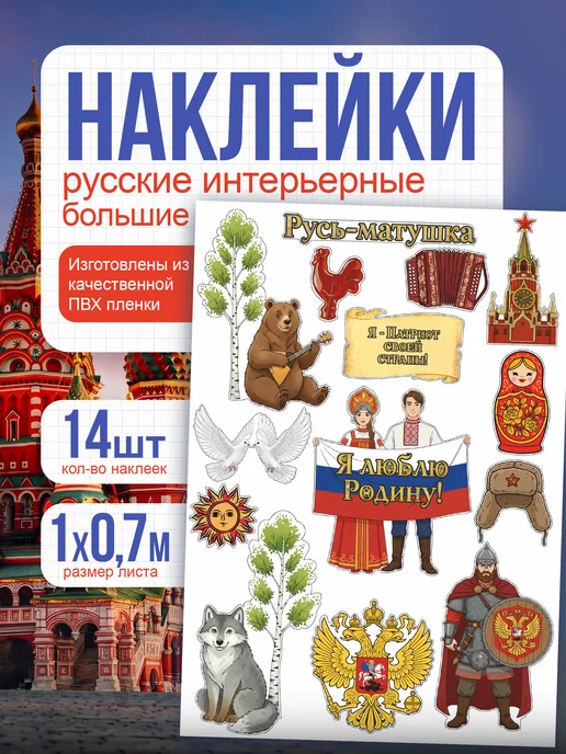 Наклейки интерьерные большие патриотические "Русь"
