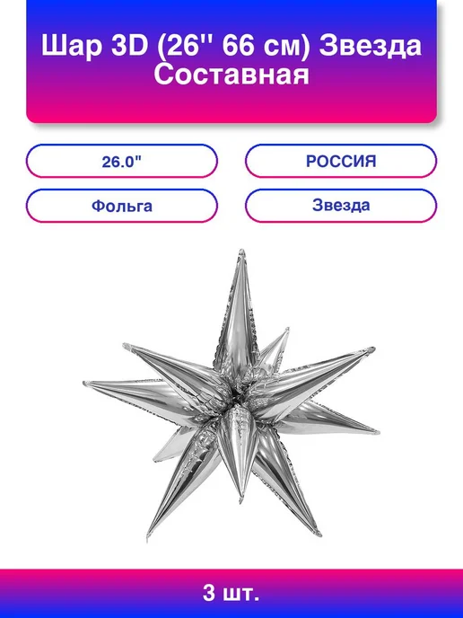 Нет бренда 3шт. Шар 3D 26 66 см Звезда Составная Серебро 1 шт. в уп, 3 шт, 1 шт