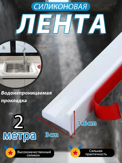 ЛЮ ЛЮ Силиконовая водоудерживающая лента для душевой и ванны 2м, 2 м
