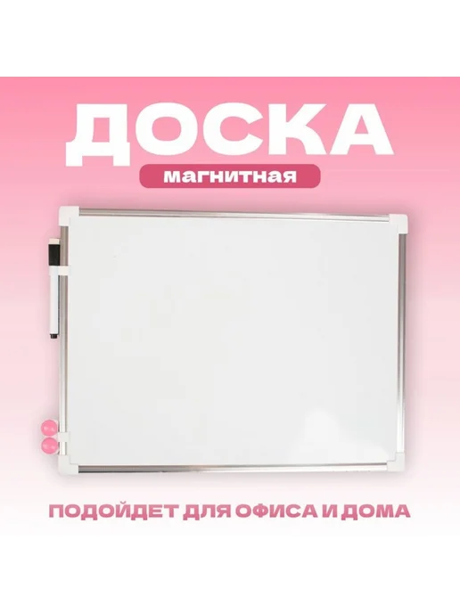 Нимай Нитай Магнитная доска для записей 40х30 см с маркером и магнитами, 40x30 см