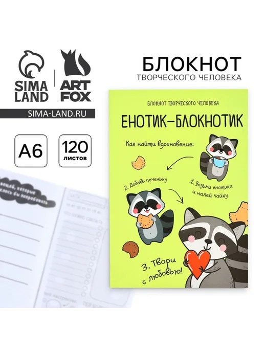 Нимай Нитай Творческий блокнот с заданиями А6+ Енотик, желтый