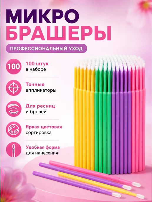 Набор микробраш для бровей 100 шт, 100 шт