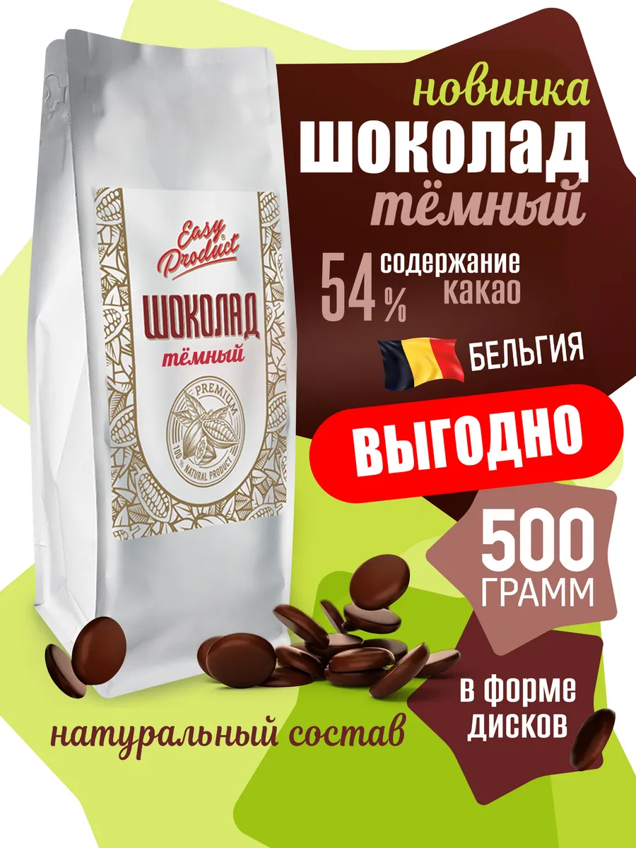 Шоколад кондитерский темный натуральный 54%
