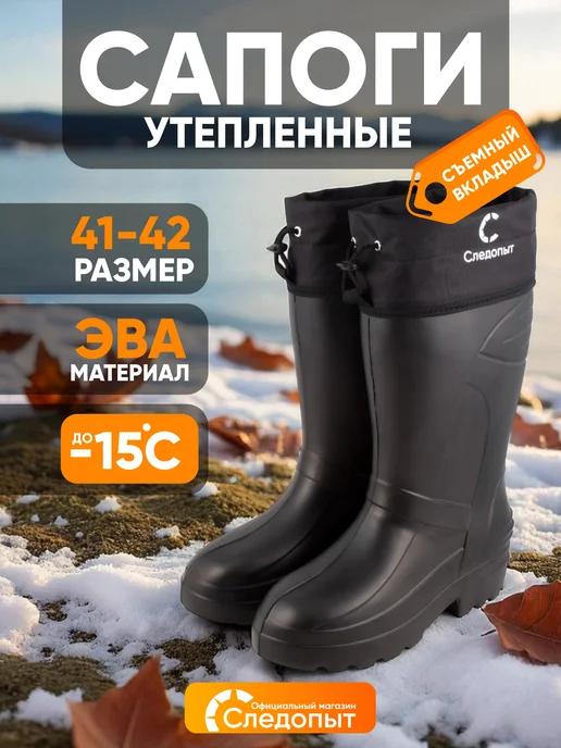 СЛЕДОПЫТ Сапоги резиновые мужские ЭВА, -15 °С, р. 45-46, 41-42