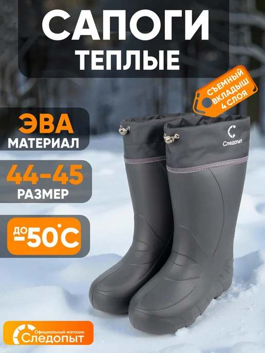 СЛЕДОПЫТ Сапоги резиновые мужские ЭВА, -50 °С, р. 46-47, 44-45