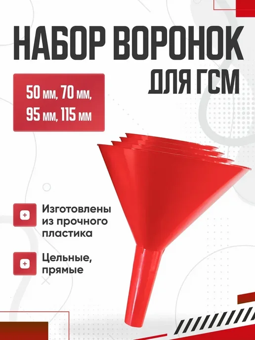 Набор воронок для гсм 50 мм 70 мм 95 мм 115 мм, вариант