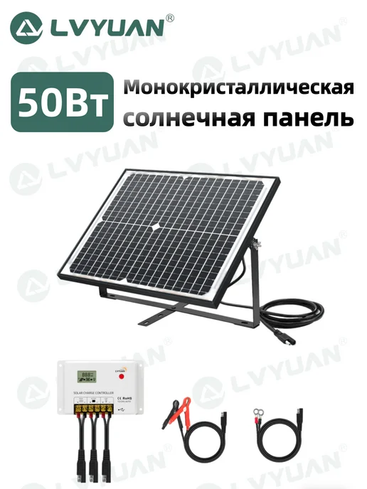 Lvyuan Портативная солнечная панель 50 Вт + PWM-контроллер 10 А, 50 Вт