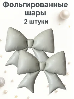 Воздушный шар бант фольгированный