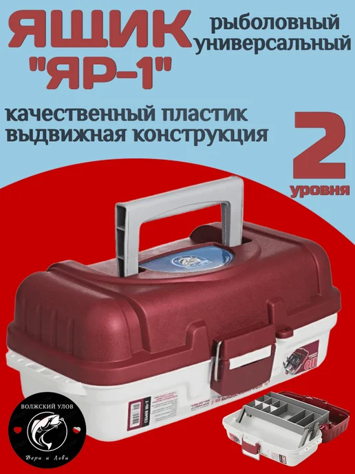 Ящик рыболовный коробка для хранения ЯР-3 4 уровня, вариант