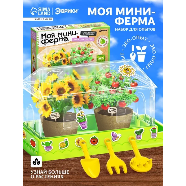 Набор для опытов теплица «Моя миниферма», 1 этаж