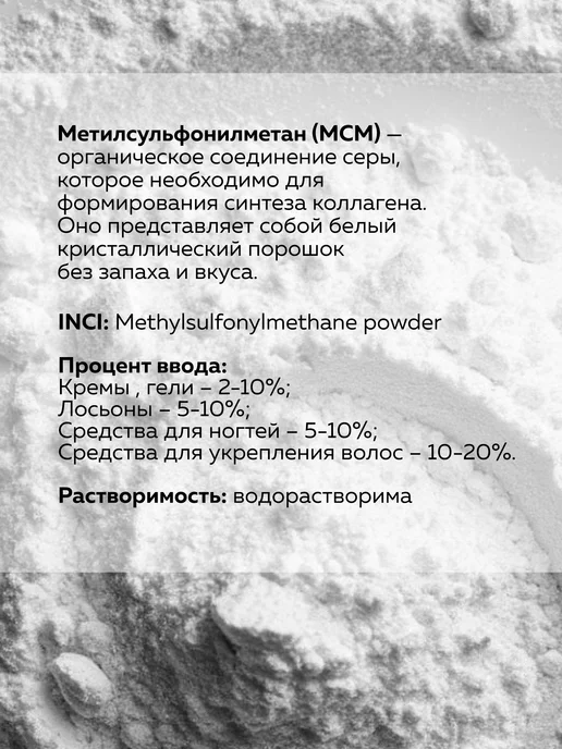 ADK cosmetics Косметический актив Метилсульфонилметан порошок (MSM), 100г, 100 г, фото 2