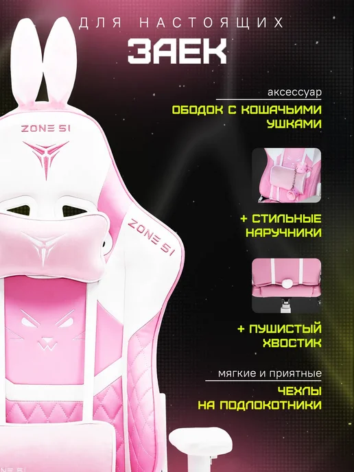 Zone 51 Компьютерное игровое кресло Tiny Bunny, розовый, фото 5