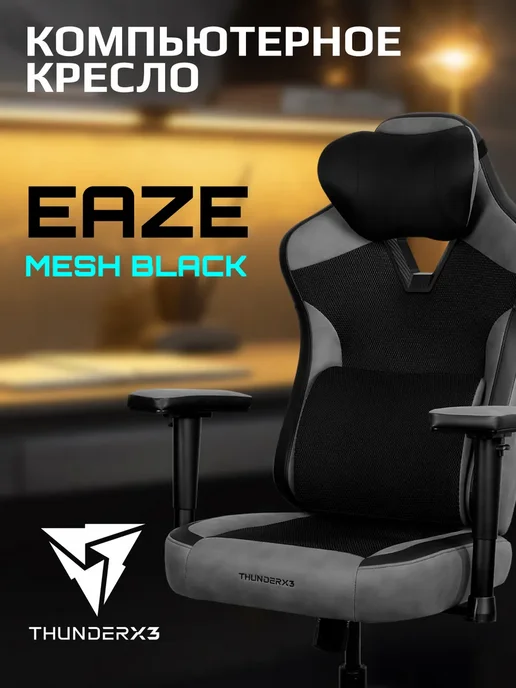 THUNDERX3 Кресло игровое компьютерное EAZE Mesh Black, черный, фото 2