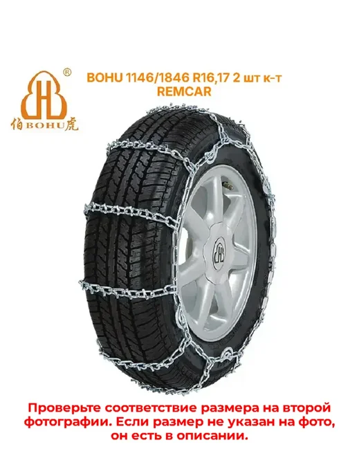 BOHU Цепи противоскольжения 1846 R16 17 комплект 2шт, 2 шт, фото 2