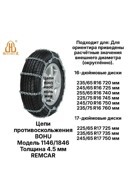 BOHU Цепи противоскольжения 1846 R16 17 комплект 2шт, 2 шт, фото 3