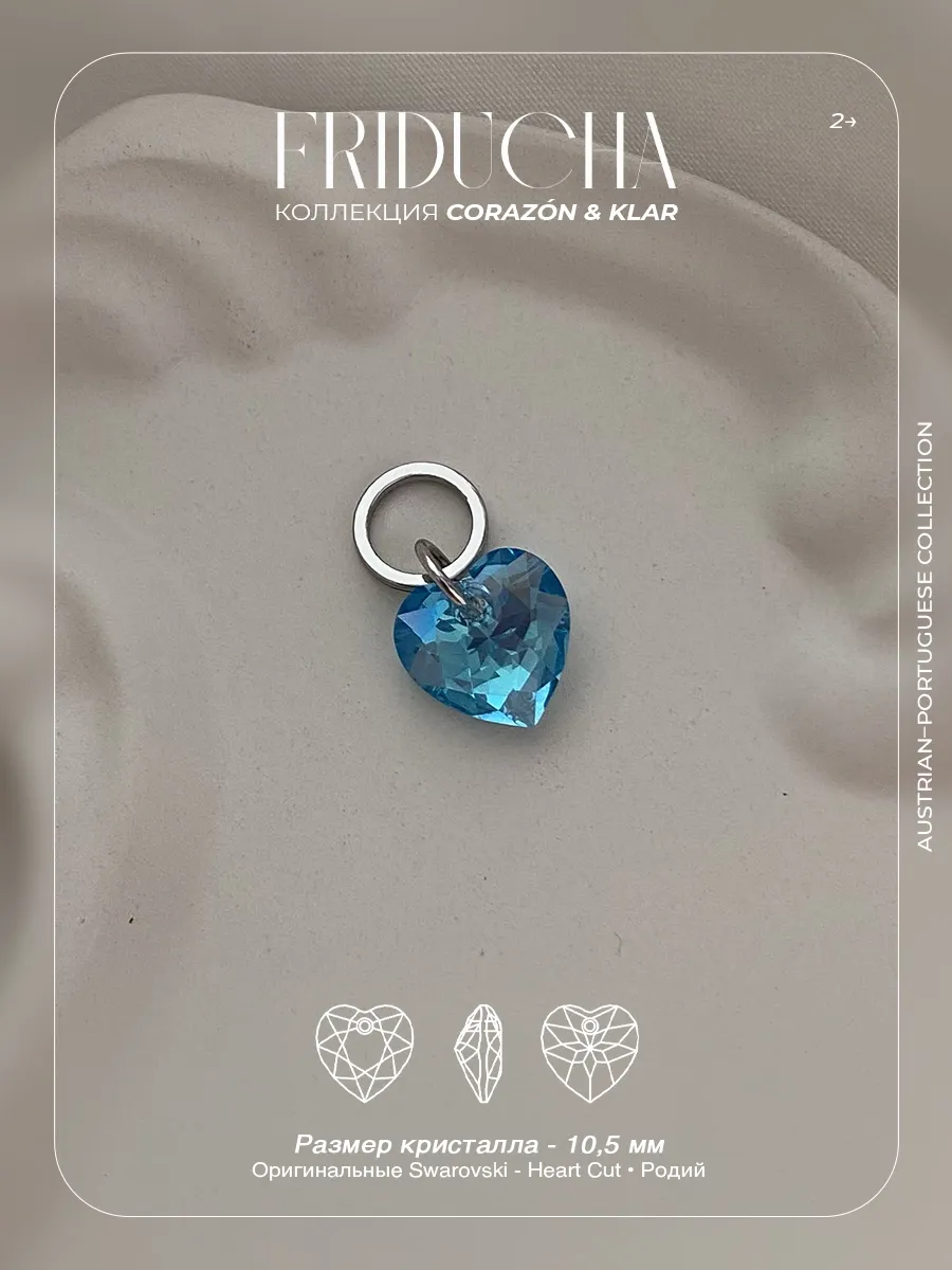 Подвеска Atlântico Brisa, сердце Swarovski, родий