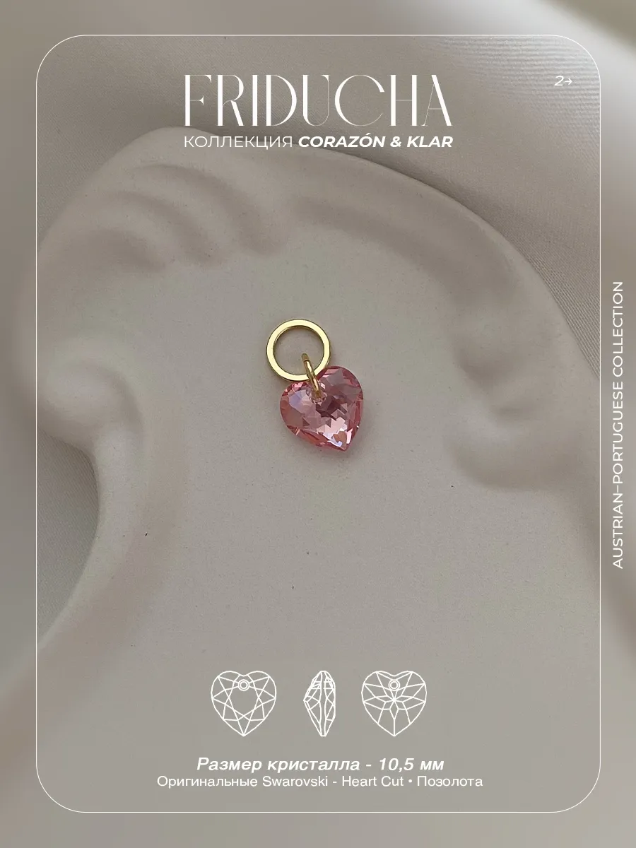 Подвеска Atlântico Rosa Sol, сердце Swarovski, позолота