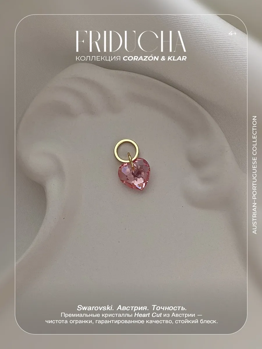 Подвеска Atlântico Rosa Sol, сердце Swarovski, позолота