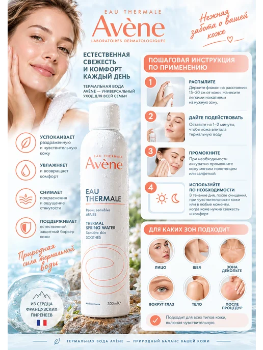 Avene Успокаивающая Термальная Вода для Лица и Тела 300мл, 300 мл, фото 3